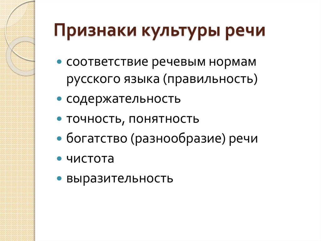 Педагогическая культура речи. Признаки культуры речи. Признаки культурной речи. Основные признаки культуры речи. Признаки речевой культуры.