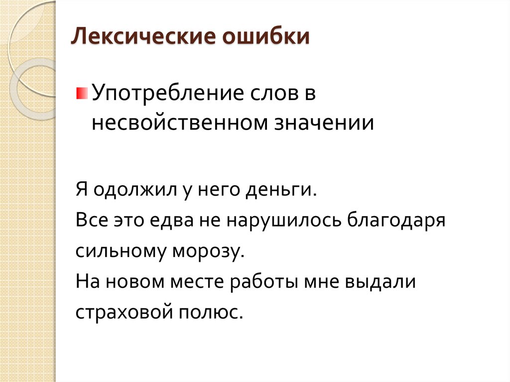 Именно родители показывают детям образец поведения лексическая ошибка