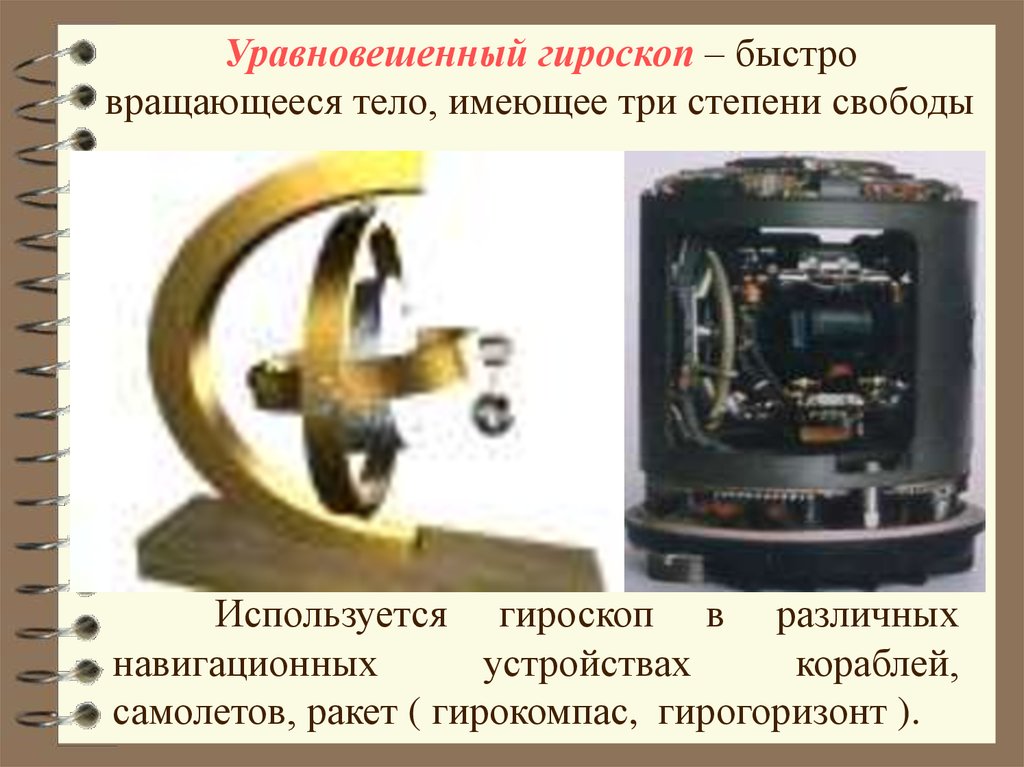 Гироскоп это. Гирокомпас принцип работы. Гироскоп гирокомпаса. Уравновешенный гироскоп. Устройство гирокомпаса.