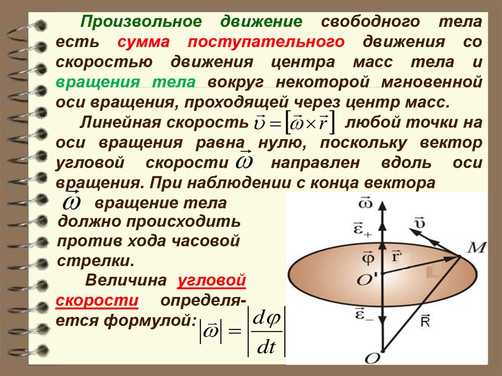 Как изменяется радиус. Мгновенная ось вращения. Мгновенная ось вращения тела. Мгновенная ось вращения колеса. Ось вращения абсолютно твердого тела.