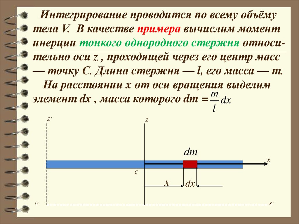 Абсолютная масса частиц. Центр масс стержня. Момент инерции тонкого однородного стержня. Абсолютно твердое тело примеры. Инерция тонкого однородного стержня отн оси перпендикулярной.