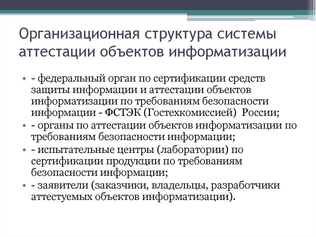 Объект информатизации. Организационная структура объекта информатизации. Структура системы аттестации объектов информатизации. Структура системы аттестации. Органы по аттестации объектов информатизации.