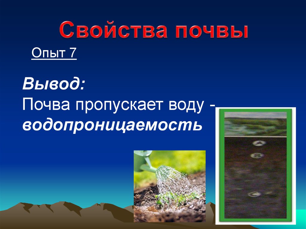 Пропускать жидкость. Почва пропускает воду. Опыт с почвой и водой. Опыты с почвой. Почва опыт вывод.