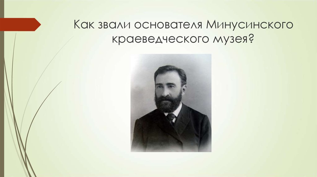 Как звали основателя. Как зовут создателя школы. Как звали основателей РМО. Как звали саздателя шкоды.