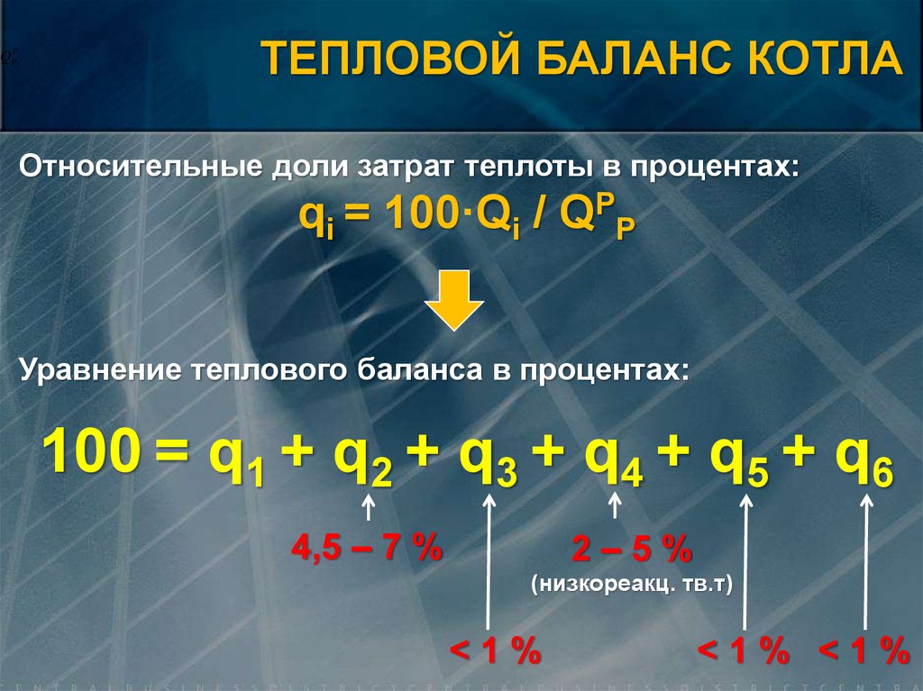 Тепловой баланс. Тепловой баланс котла. Уравнение теплового баланса котла. Уравнение теплового баланса реки. Уравнение обратного баланса котла.