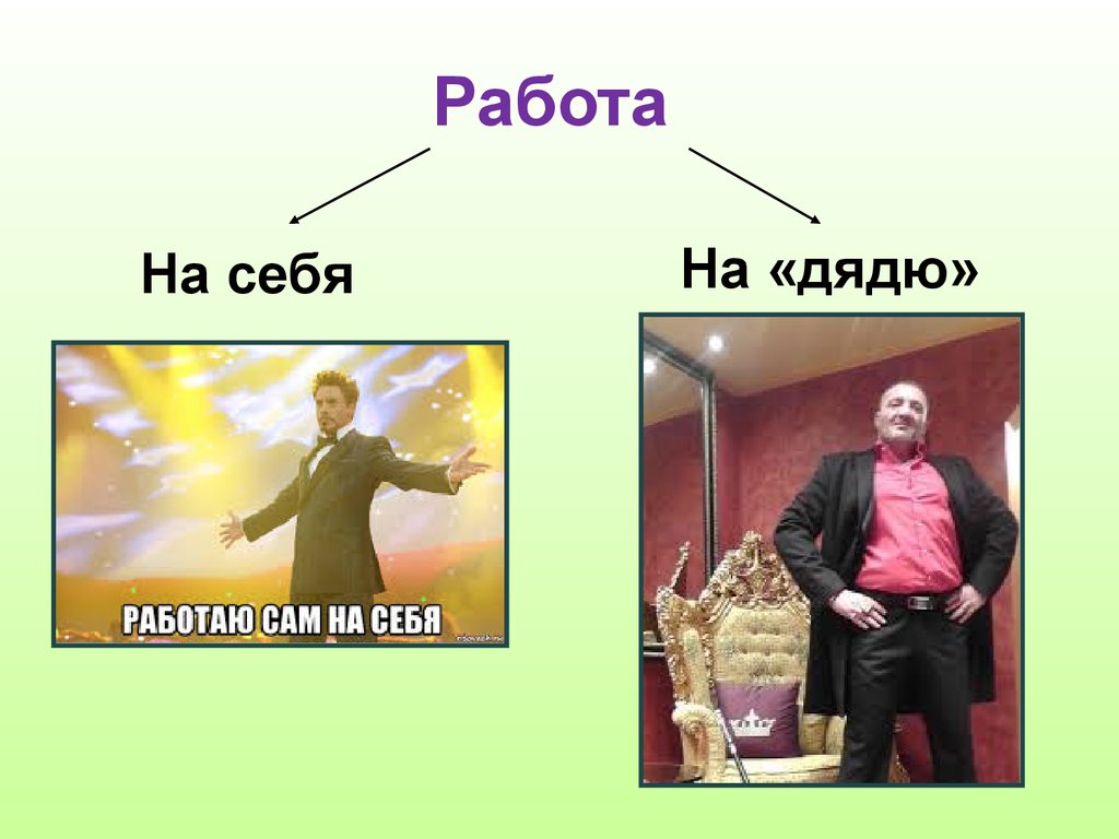 Работа