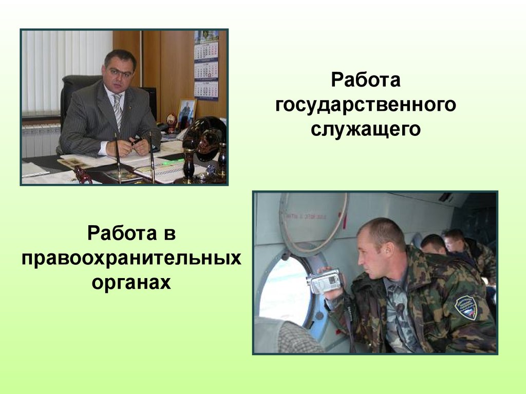 Работала в государственном. Государственный служащий правоохранительные органы. Государственные работы. Возможности профессии государственного служащего. Нет государственная работа фото.