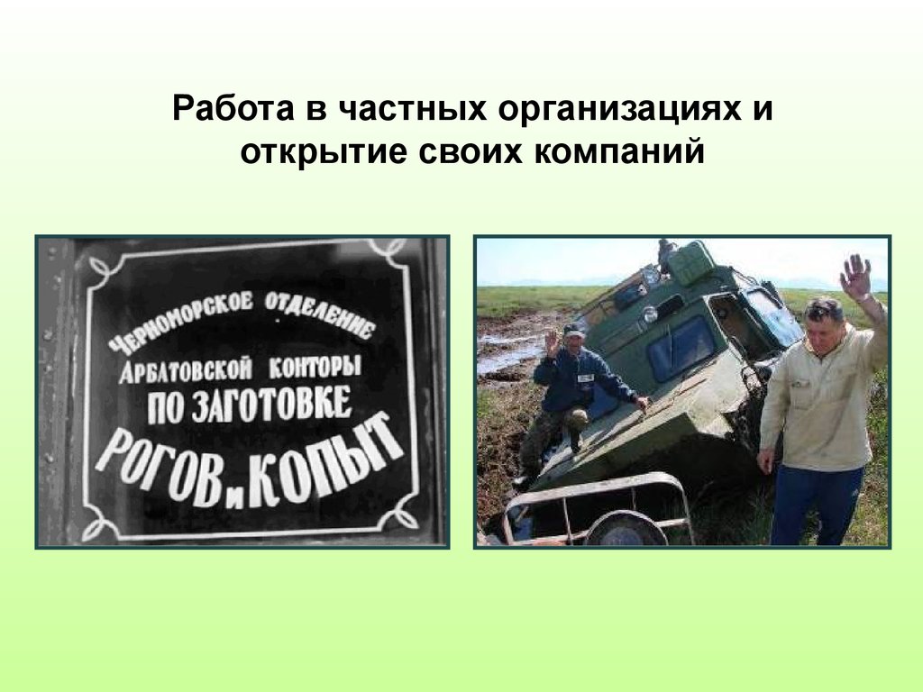 Работа в частных организациях и открытие своих компаний