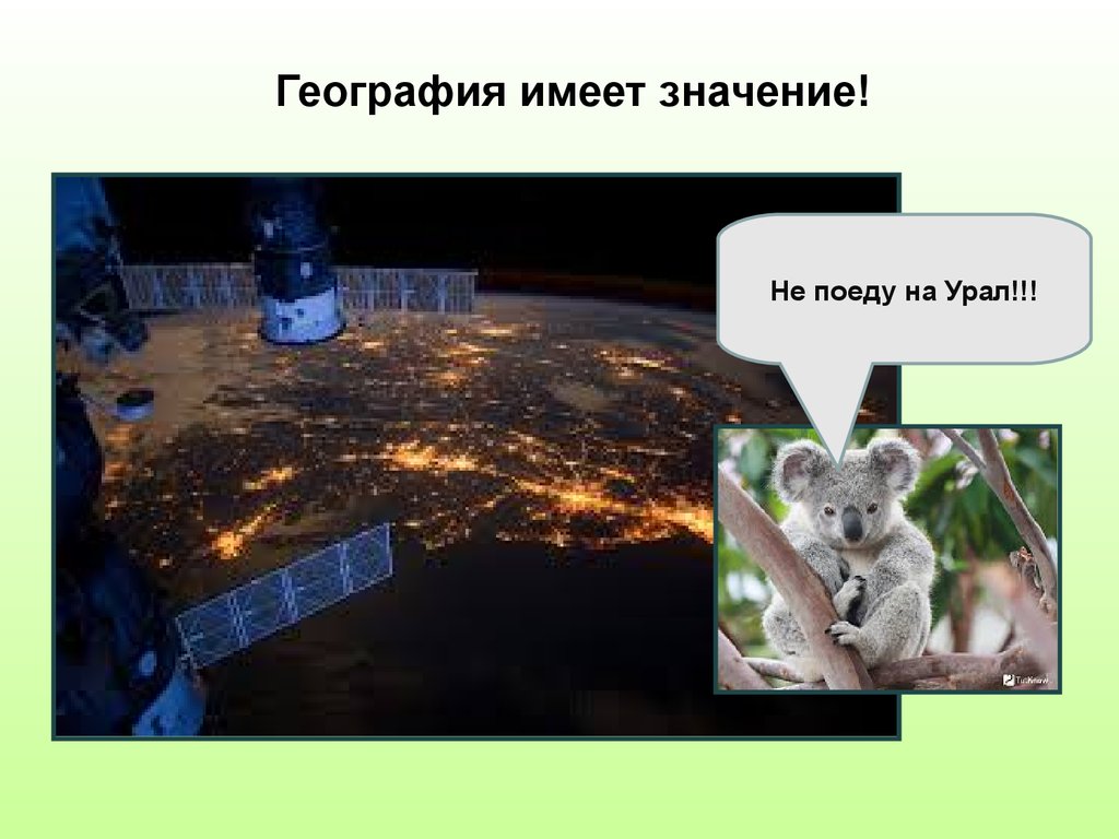 География имеет значение!