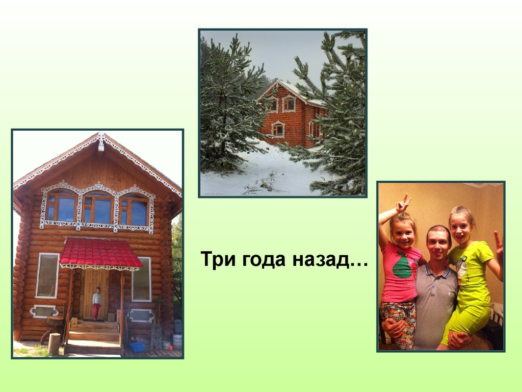 Три года назад…