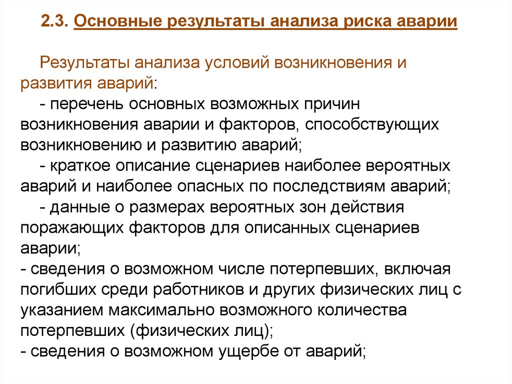 Важнейший итог. Анализ риска аварий (анализ опасностей и оценка риска аварий). Сценарий возникновения и развития аварии. Основные задачи анализа риска аварии на производстве. Основное факторы способствующие возникновению аварий.