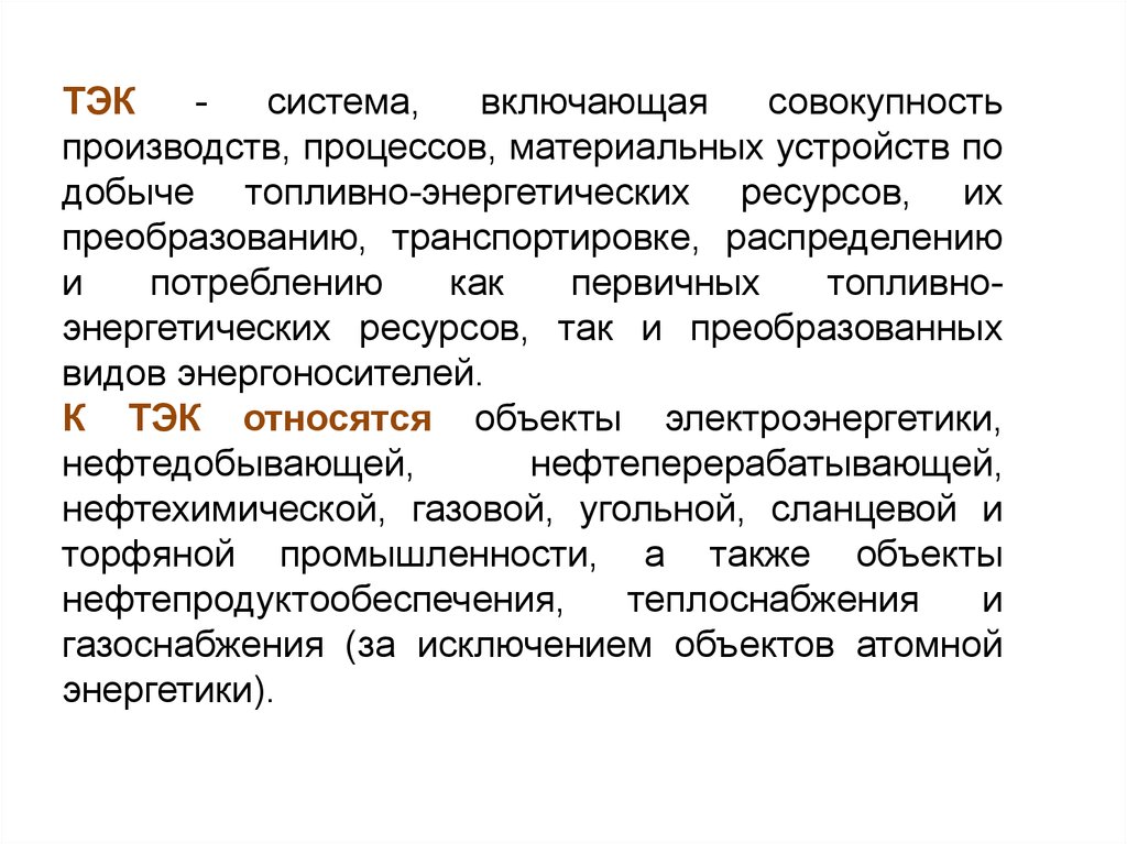 Фз о топливно энергетическом комплексе. Система ТЭК. Подсистемы ТЭК. Подсистемы ТЭК России. Что относится к ТЭК.