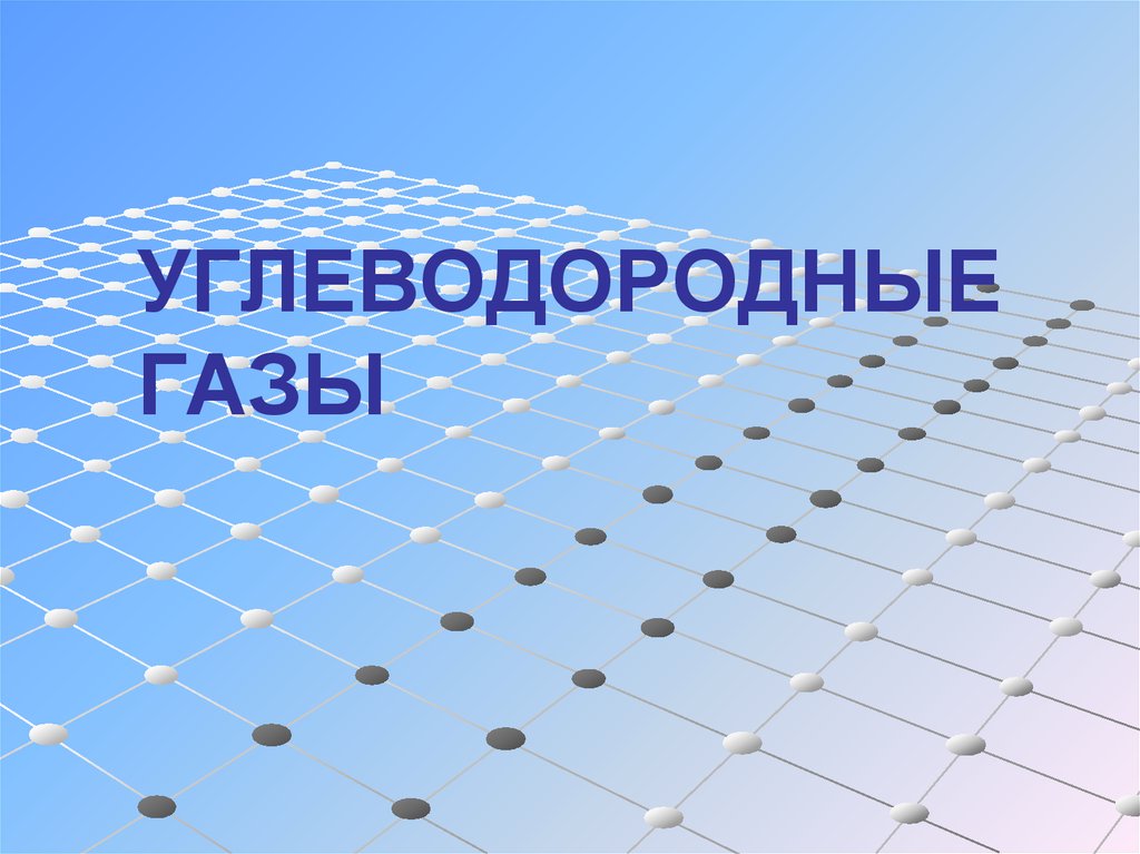 Углеводородный газ. Углеводородные ГАЗЫ. Углеводородные системы презентация. Углеводородные ГАЗЫ понятие.