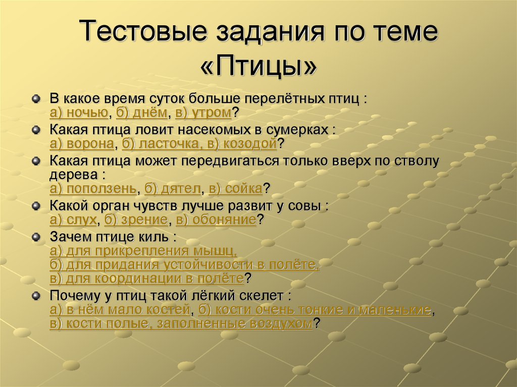 Тестовые задания по теме «Птицы»