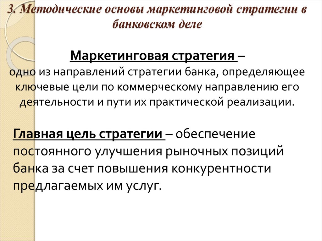 Маркетинговая стратегия. Методические основы это. Маркетинговая стратегия банка. Стратегия маркетинговой деятельности. Основы маркетинговой деятельности