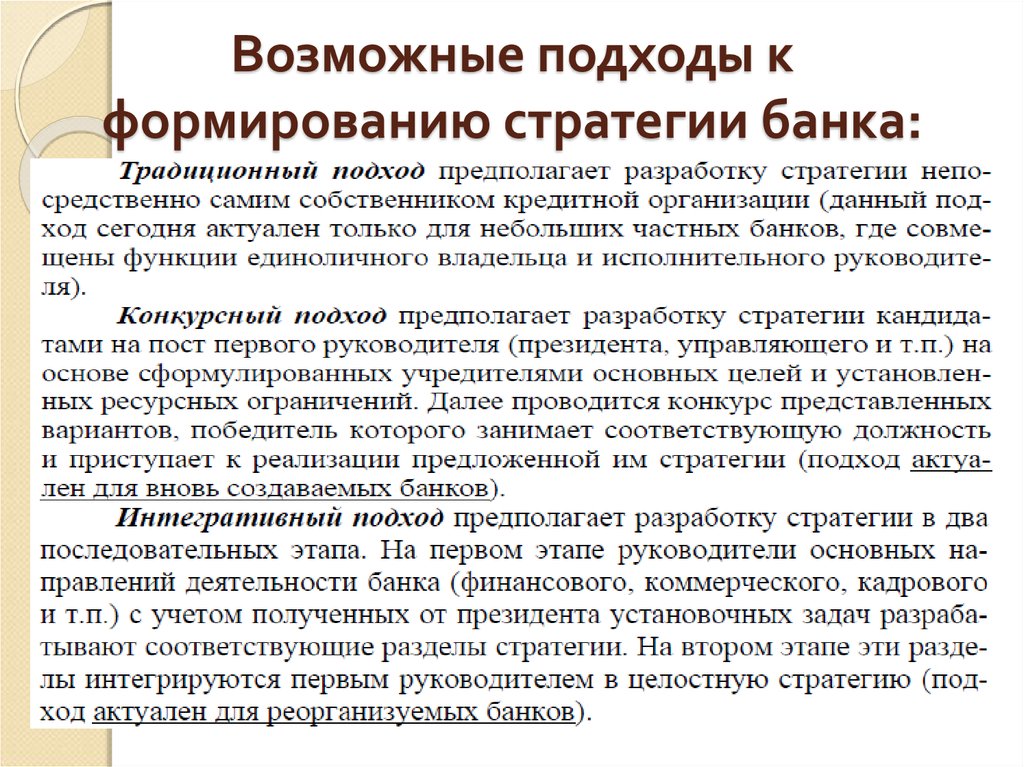 Приступает к должности. Подходы формирования стратегии. Формирование стратегии банка. Подходы к формированию стратегии организации. Подходы к выбору стратегии развития.