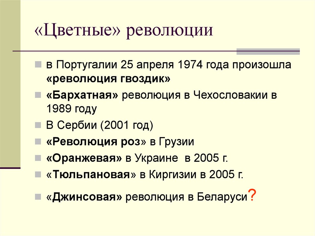 Цветная революция это. Цветные революции. Цели цветных революций. Цветные революции таблица. Революции в постсоветских странах.