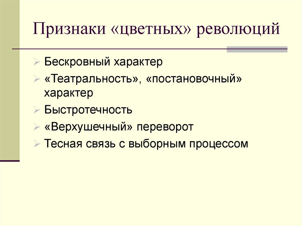 Технологии цветных. Признаки цветных революций. Цели цветных революций. Признаки революции. Особенности цветных революций.