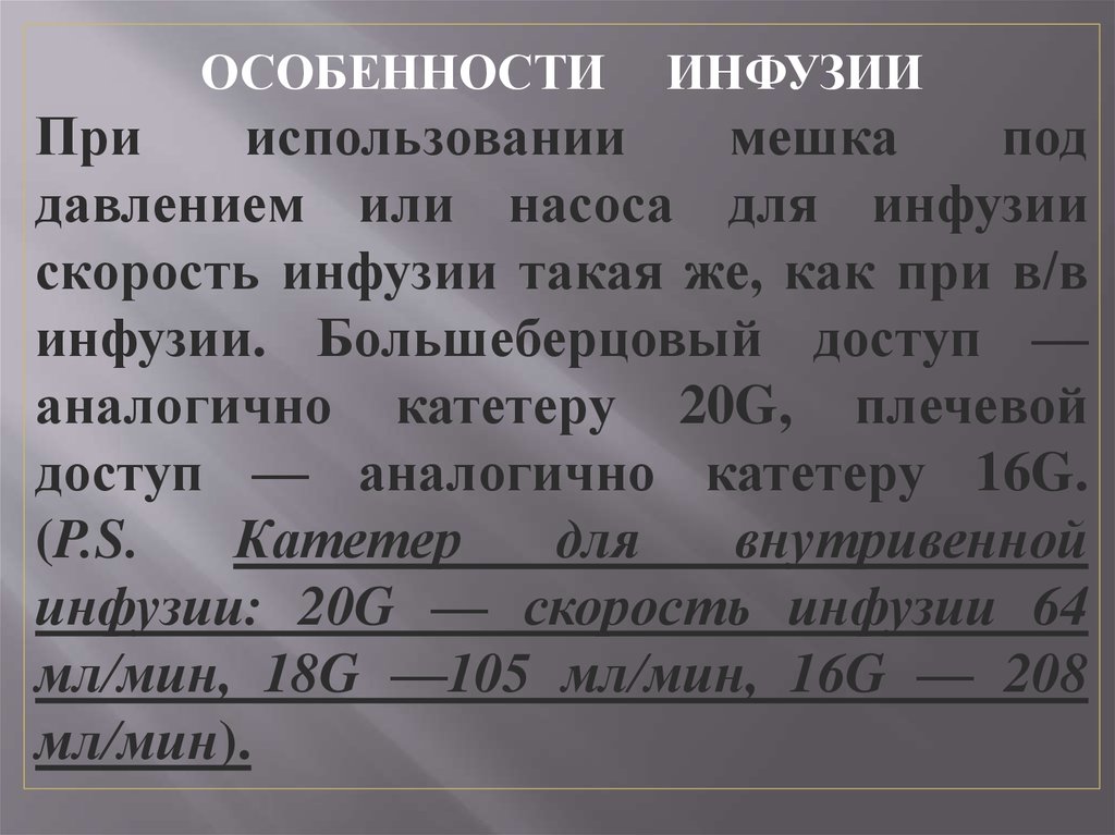 Рецепт инфузии. Инфузии под давлением это как.