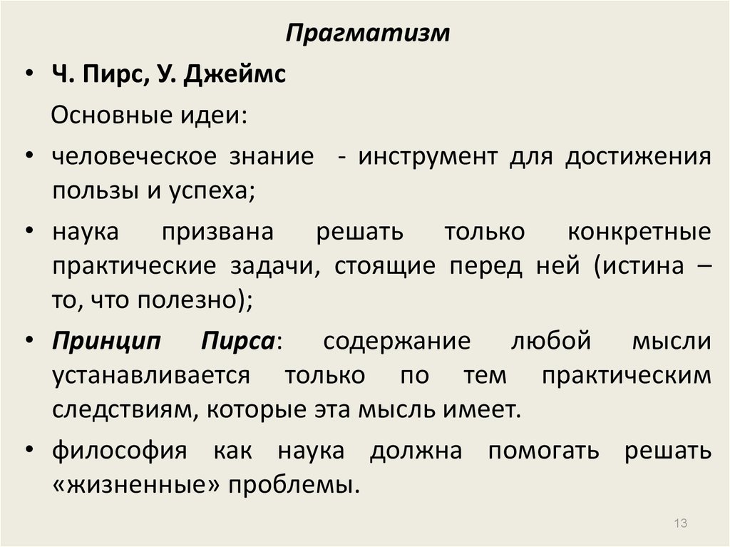 Для прагматизма на первом плане стоит этот аспект человеческого бытия