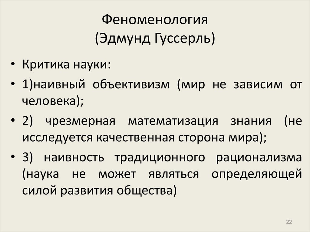 Эдмунд гуссерль о кризисе европейской науки презентация