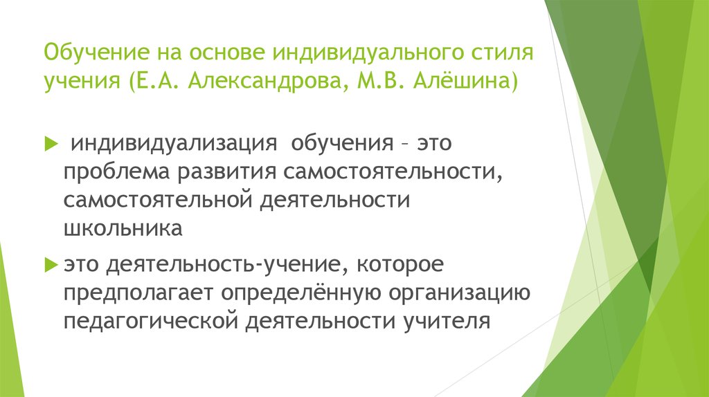 Индивидуальная основа. Стиль обучения стиль учения. Индивидуальные стили обучения. Типы индивидуального стиля обучения. Стили учения педагогика.