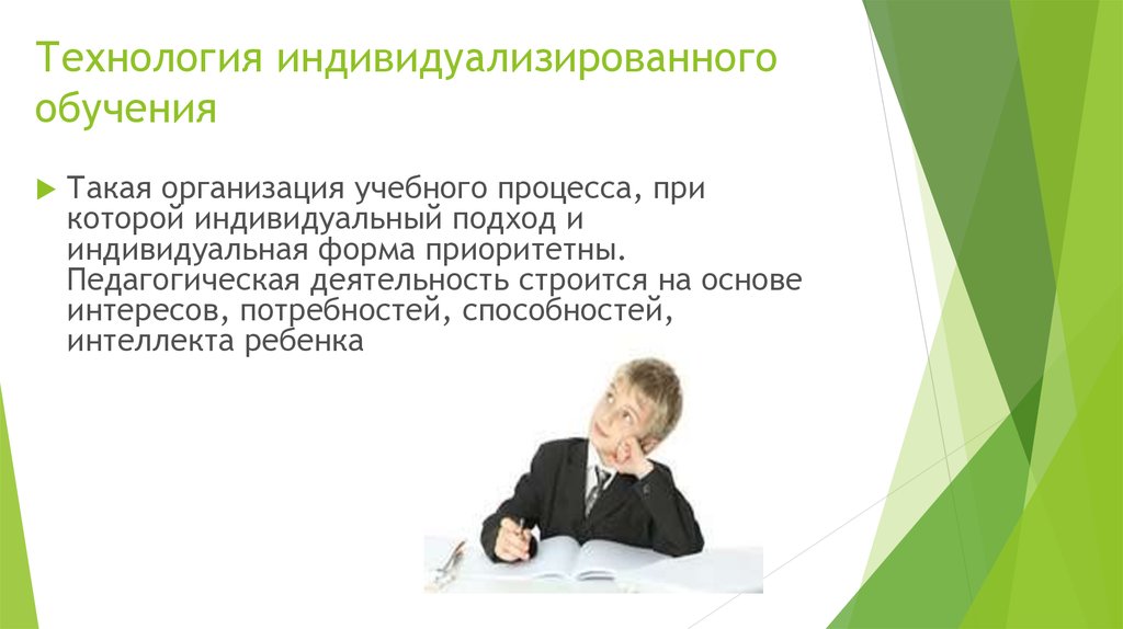 Технология индивидуального обучения индивидуальный подход индивидуализация обучения метод проектов