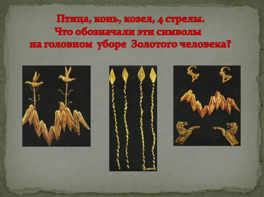 Птица, конь, козел, 4 стрелы. Что обозначали эти символы на головном уборе Золотого человека?