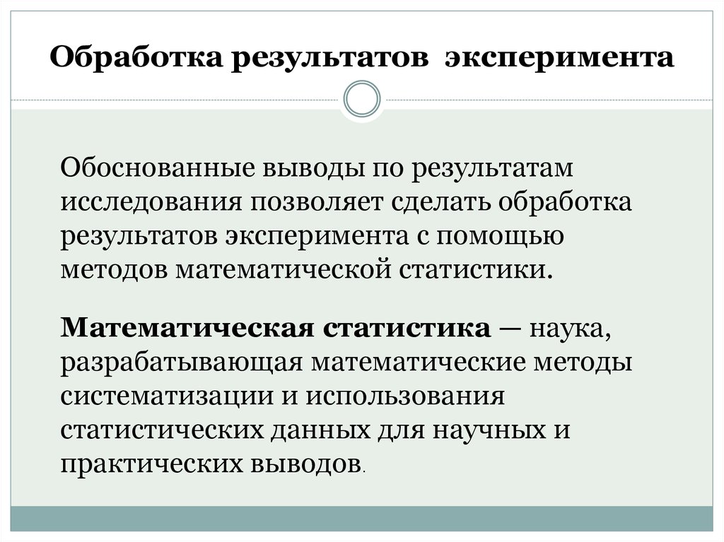 Вывод по результатам опыта. Анализ результатов эксперимента. Методы анализа результатов экспериментов. Обработка результатов эксперимента. Методы обработки результатов эксперимента.