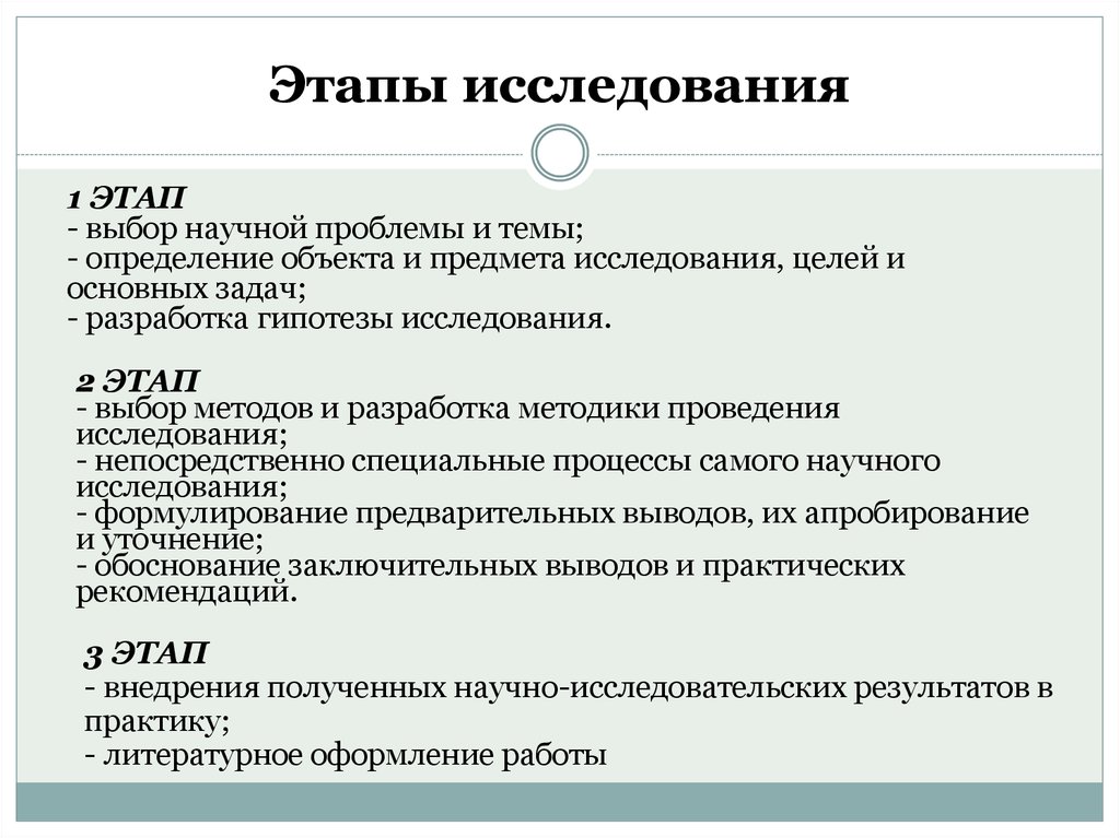 Проблема объекта исследования. Этапы исследования. Этапы исследования и их содержание. Основные этапы исследования. Основные этапы научного исследования.