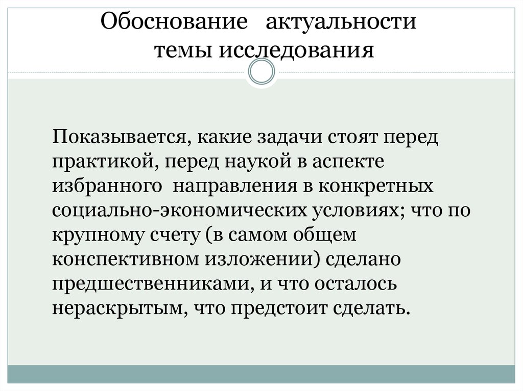 Практическое обоснование. Обоснование актуальности темы. Обоснование актуальности исследования. Обоснование темы исследования. Обоснование актуальности выбранной темы.