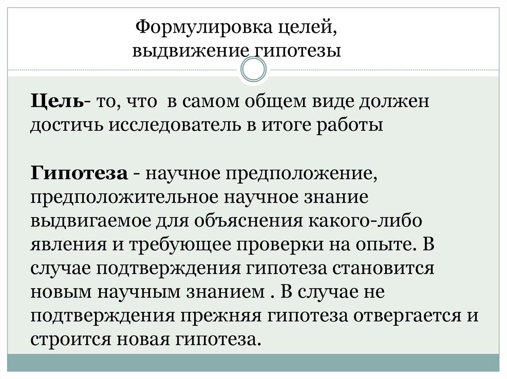 Выдвижение гипотез научное познание. Формулировка гипотезы исследования цели. Научная гипотеза формулировка. Формулировка научной гипотезы в исследовании. Цель исследования научное предположение.