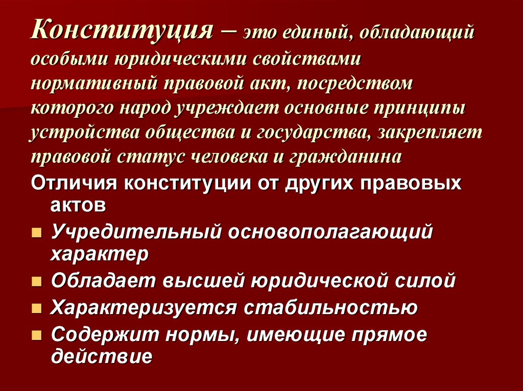 Отличием конституции от других актов не является