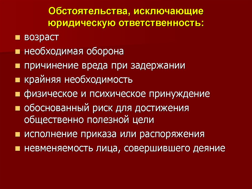 Юридические исключения. Перечислите обстоятельства исключающие юридическую ответственность. Обстоятельства исключающие юридическую ответственность таблица. Основания исключающие юридическую ответственность таблица. Обстоятельства исключающие юридическую ответственность ТГП.