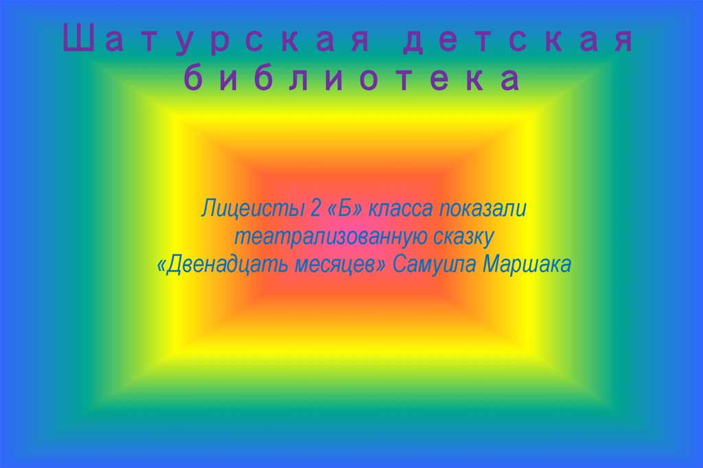 Шатурская детская библиотека