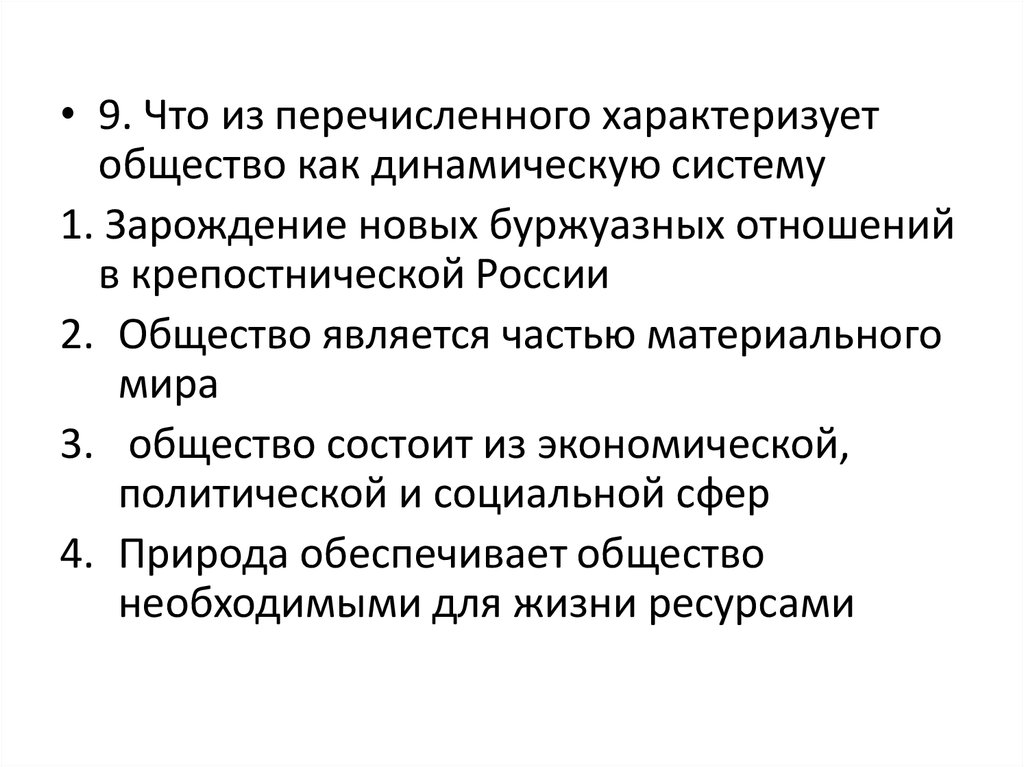 Что характеризует общество как динамическую систему. Общество как динамическую систему характеризует. Что характеризует общество как систему. Что из перечисленного характеризует общество как динамическую. Что характеризует общество как динамичную систему.