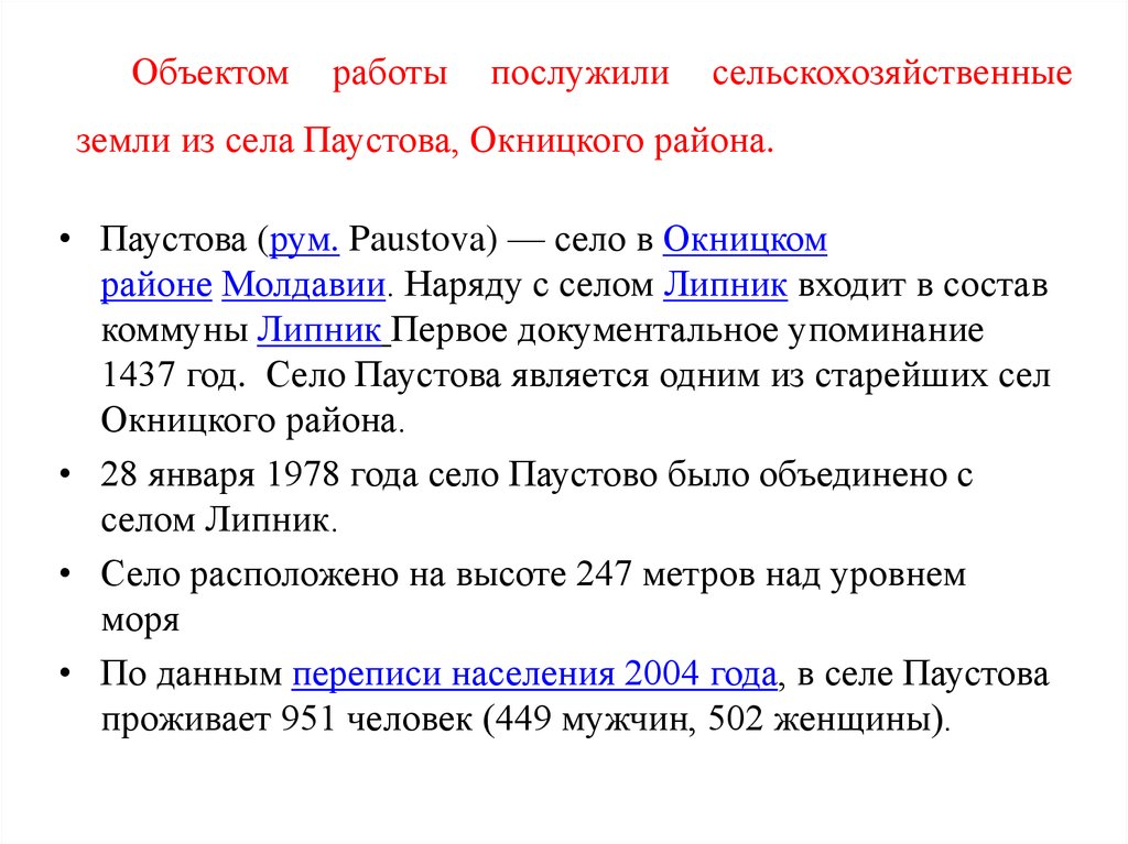 Объектом работы послужили сельскохозяйственные земли из села Паустова, Окницкого района.