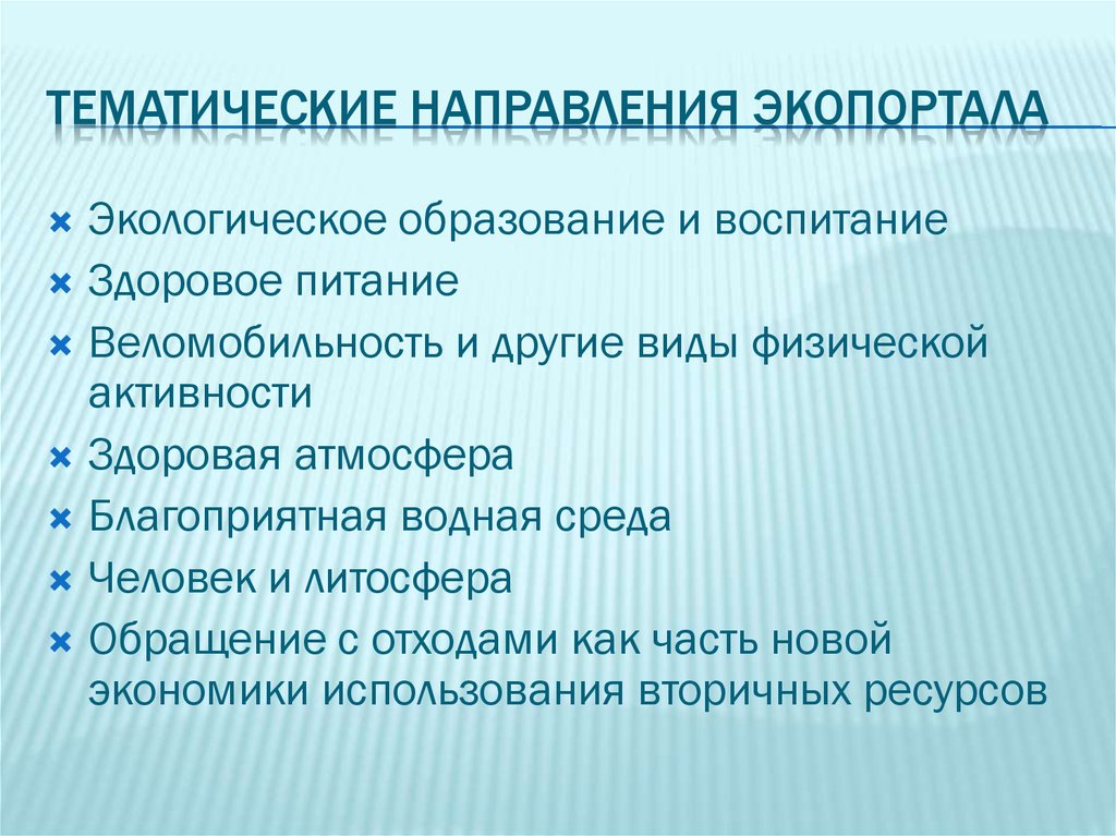 Тематика направлений. Виды тематических направлений.