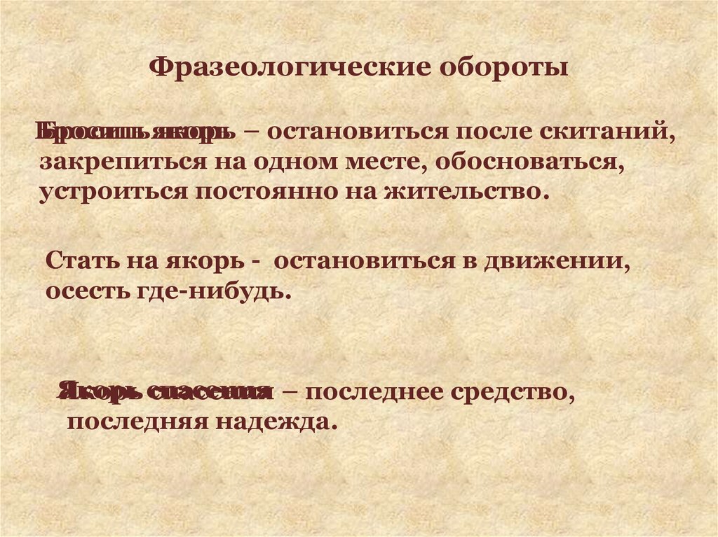 Бросать значение слова. Бросить якорь значение фразеологизма. Бросить якорь фразеологизм. Кинуть якорь значение фразеологизма. Бросить якорь фразеологизм одним словом.