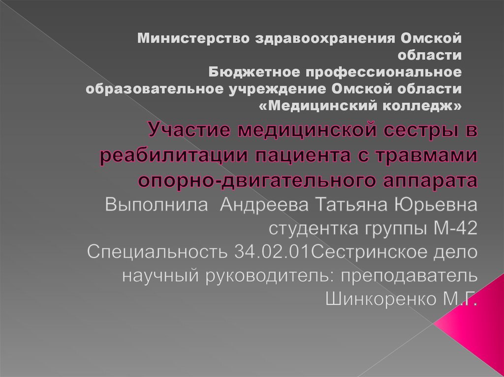 Реабилитация при травмах опорно двигательного аппарата презентация