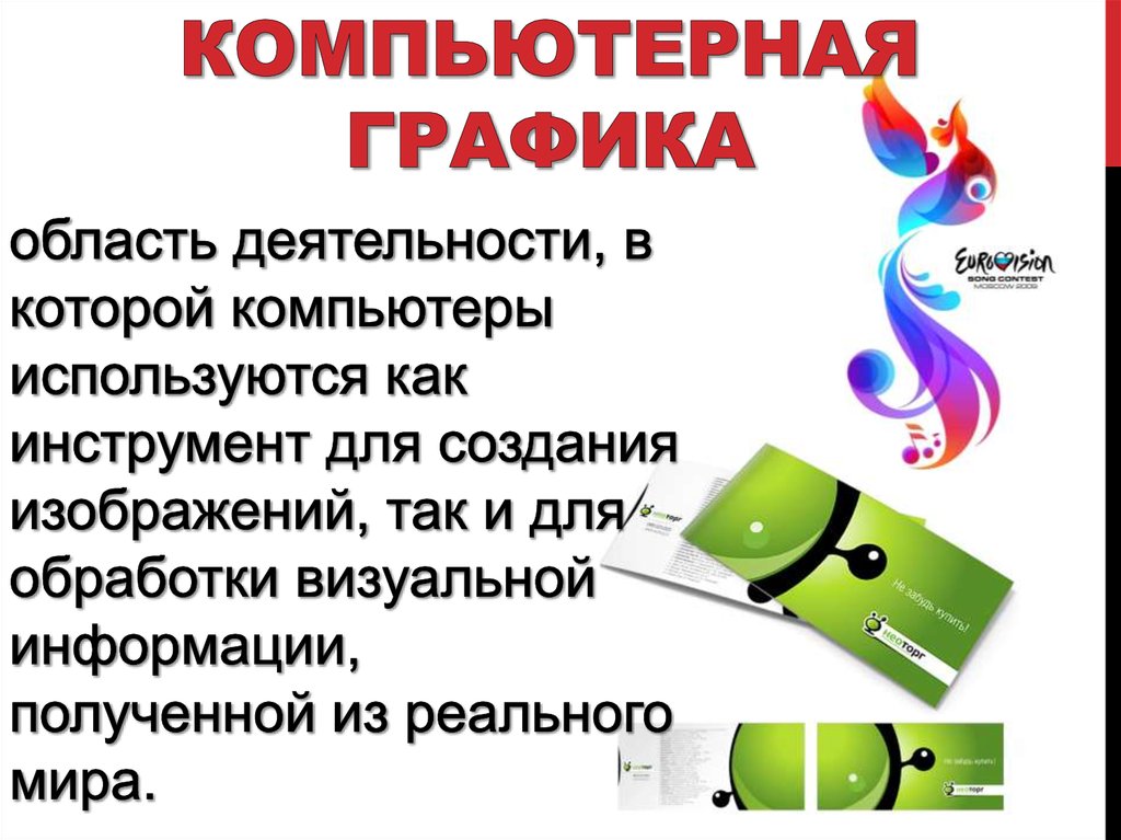 Компьютерная графика