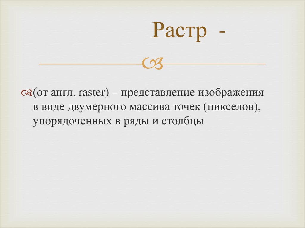 Растр -