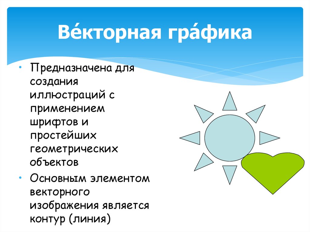 Минимальным элементом векторного изображения является