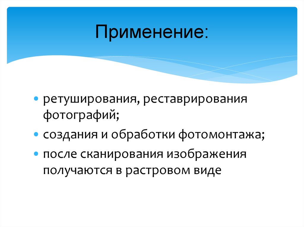 Применение: