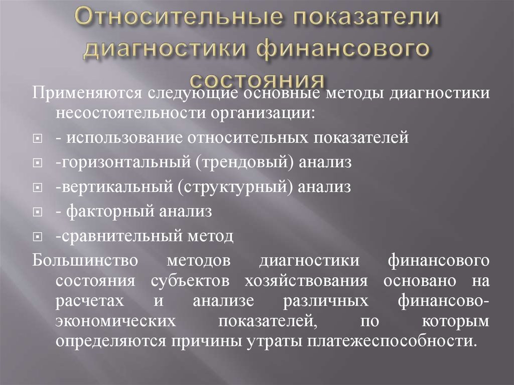 Связь относительных показателей. Относительные показатели финансового состояния. Латентентность диагностический показатель. Индикатор относительного метода.