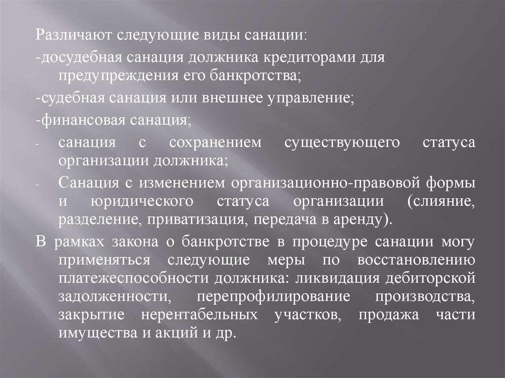 Что значит нуждается в санации. Виды санации. Формы санации. Судебная санация. Определить виды санации.