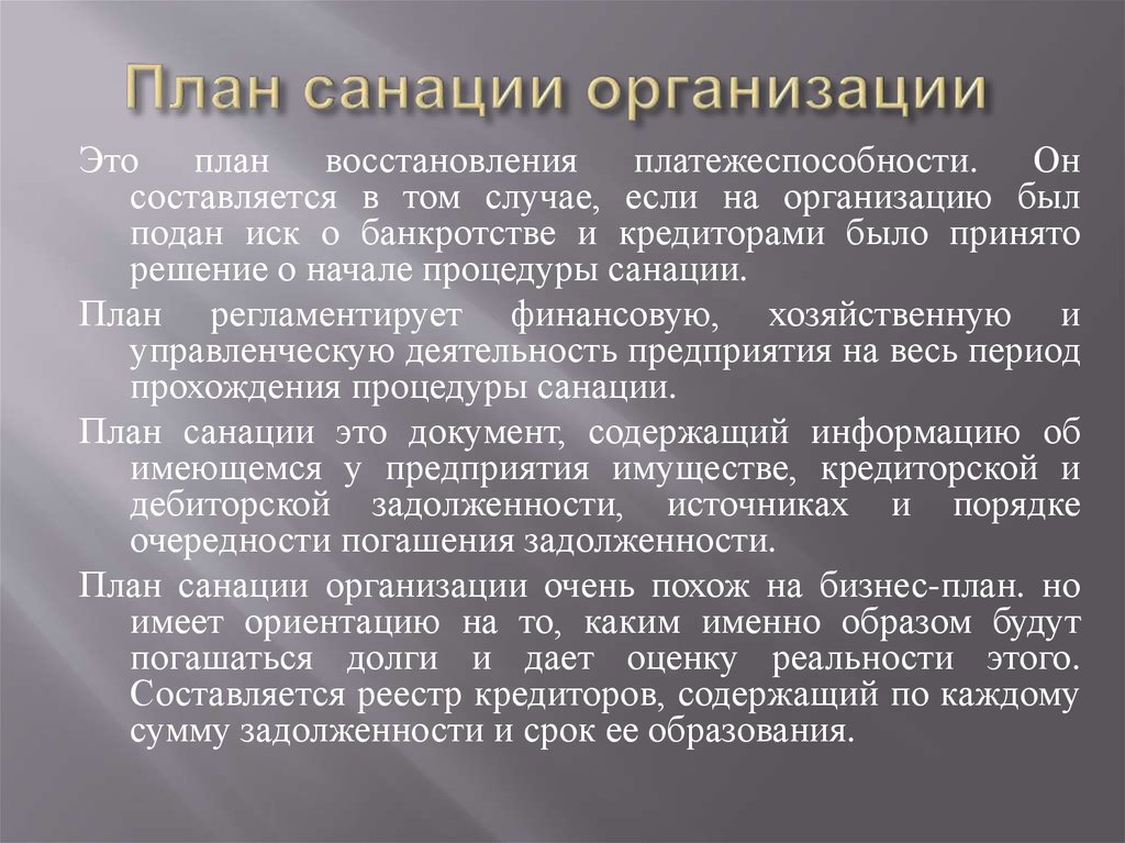 План санации несостоятельного предприятия