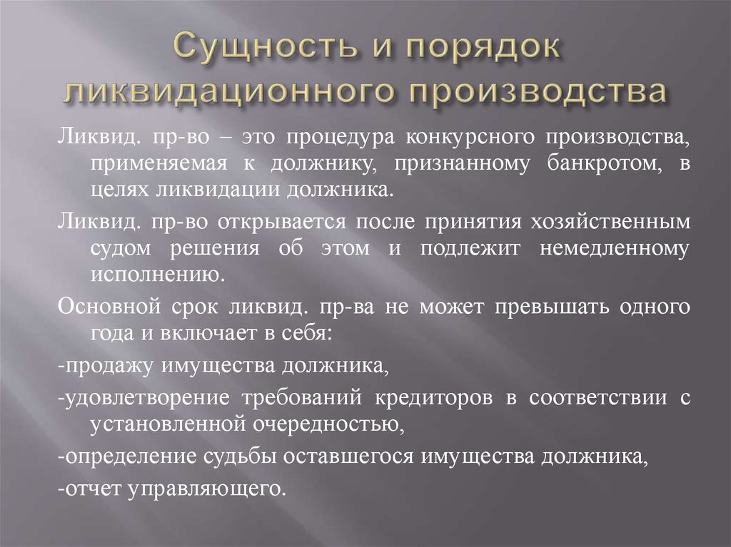 Сущность меры. Порядок проведения конкурсного производства. Ликвидационное производство. Сущность конкурсного производства. Срок ликвидационного производства.