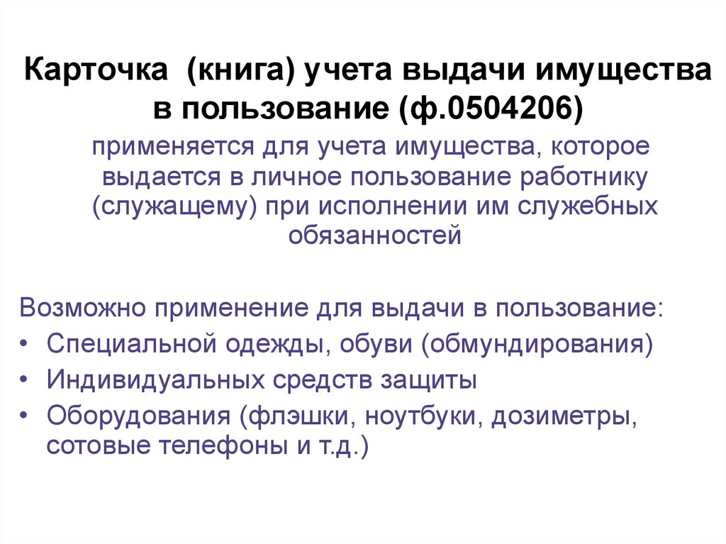 Карточка учета имущества в личном пользовании ф 0509097 образец