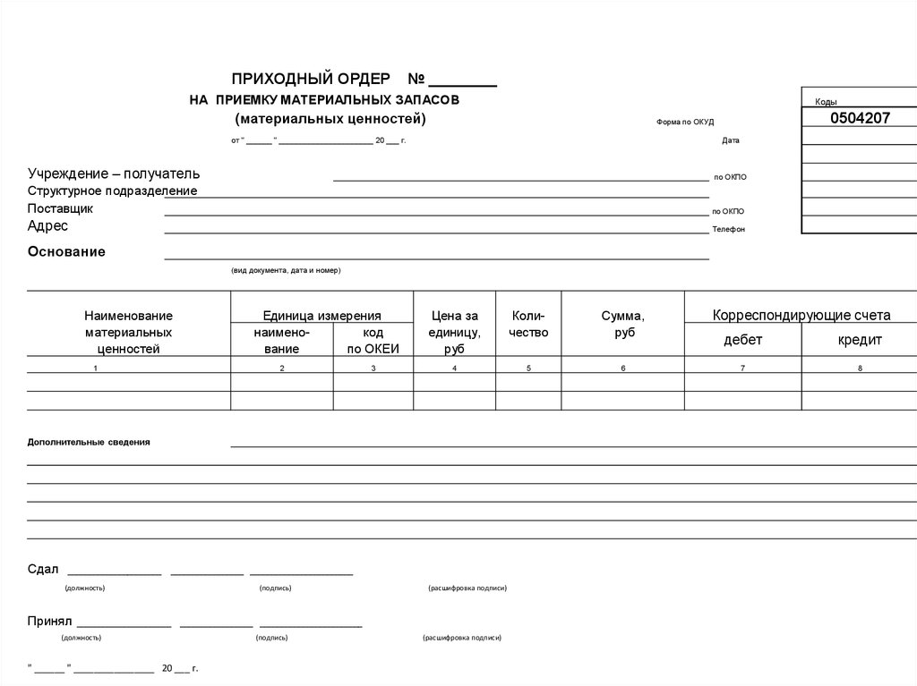 0504207 приходный ордер образец заполнения